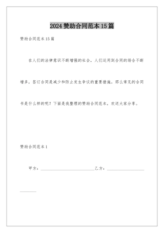 2024年赞助合同范本15篇