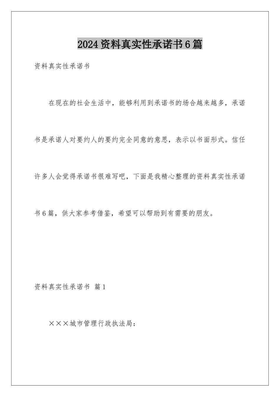 2024年资料真实性承诺书6篇_第1页
