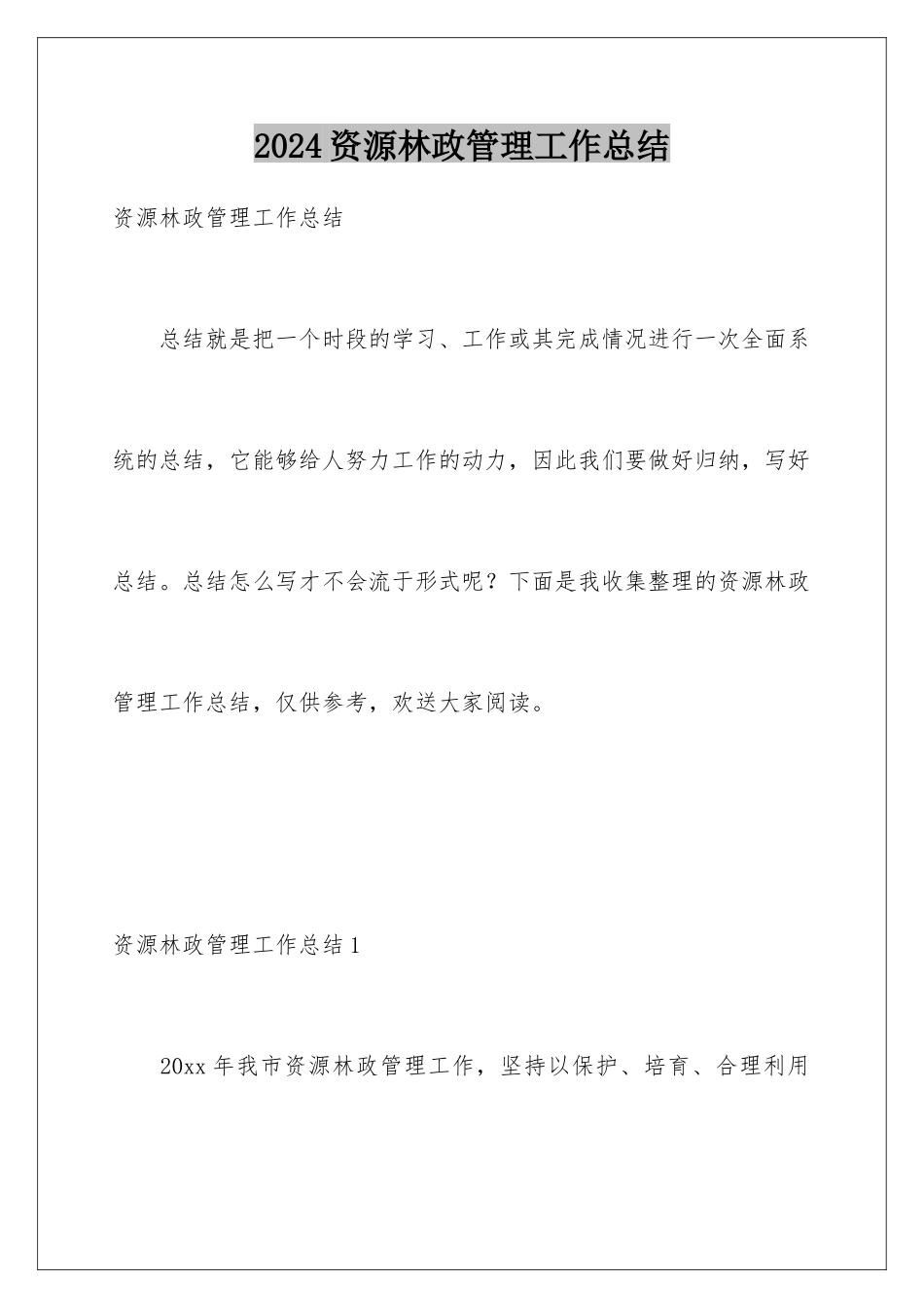 2024年资源林政管理工作总结_第1页