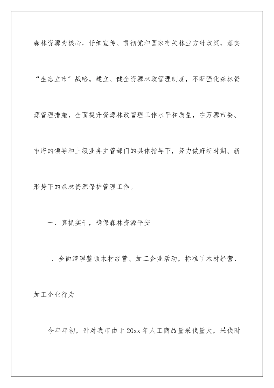 2024年资源林政管理工作总结_第2页