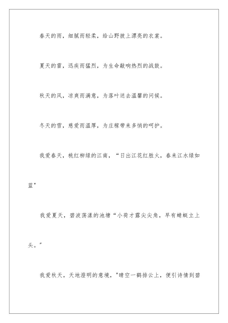 2024年赞美四季的排比句_第2页