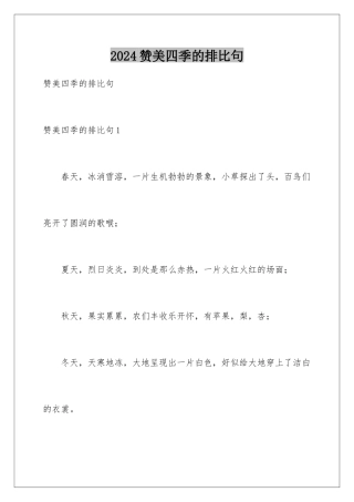 2024年赞美四季的排比句
