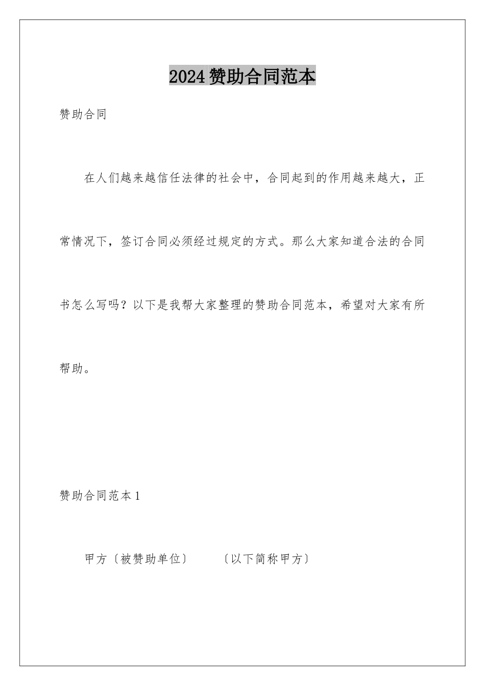 2024年赞助合同范本_第1页