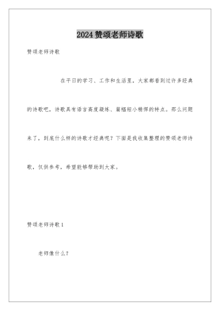 2024年赞颂教师诗歌