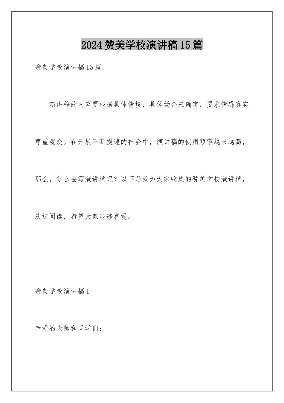 2024年赞美学校演讲稿15篇_第1页