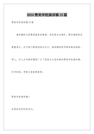 2024年赞美学校演讲稿15篇