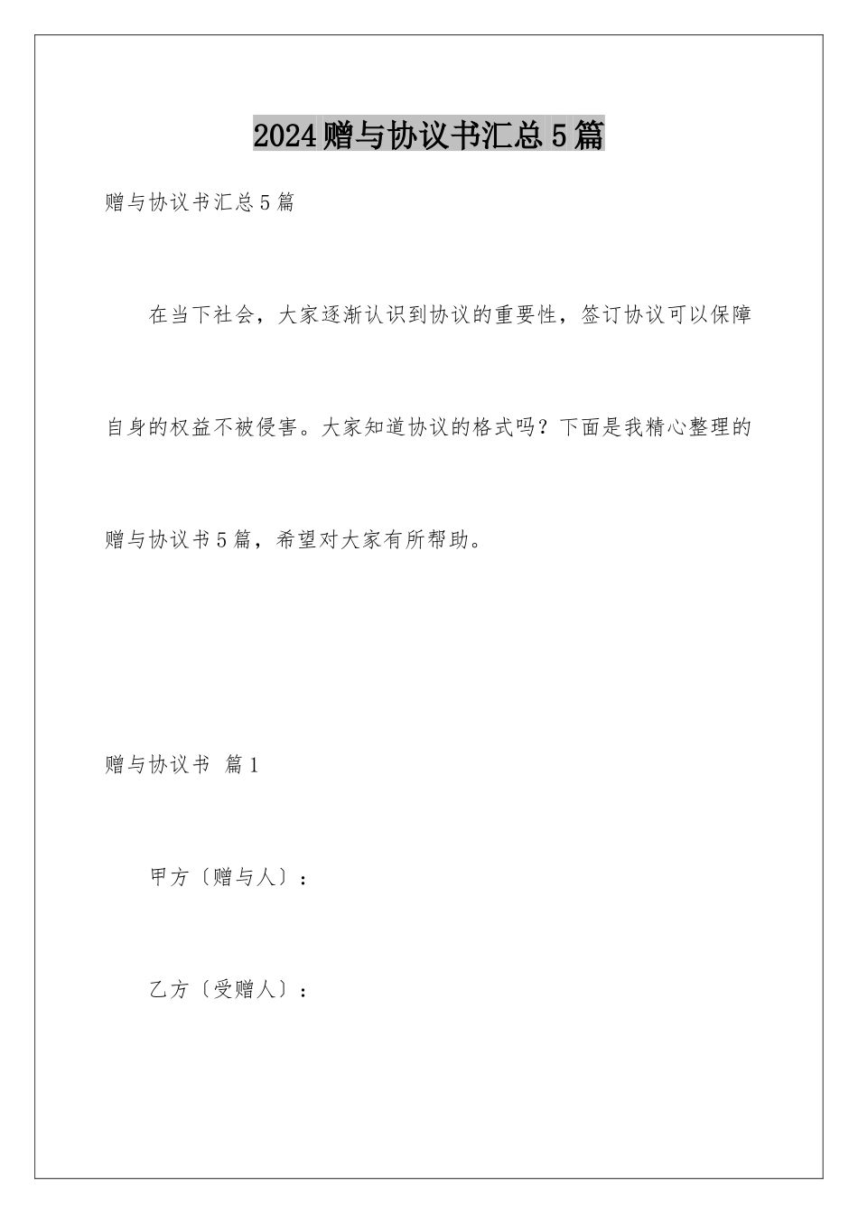 2024年赠与协议书汇总5篇_第1页