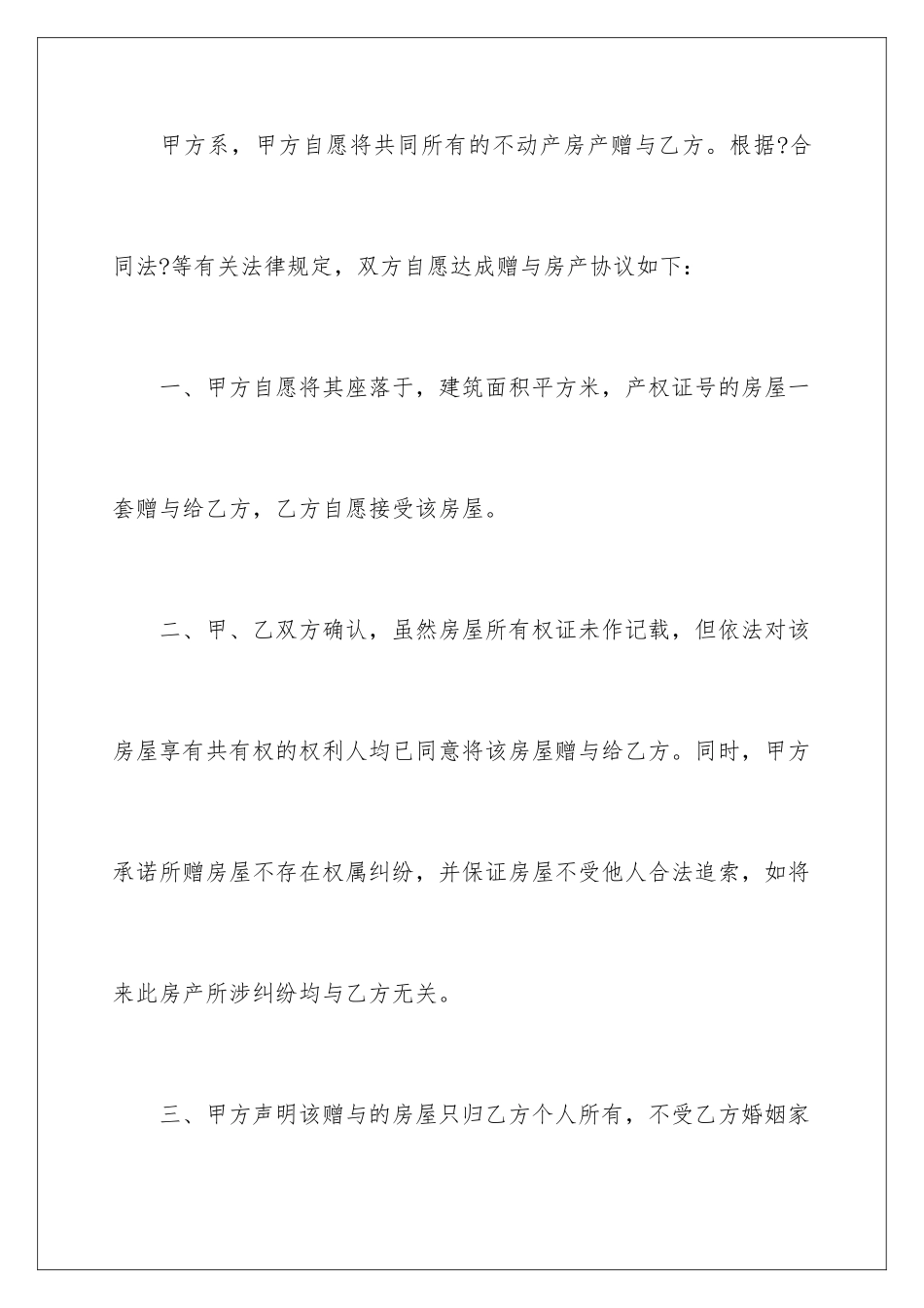 2024年赠与协议书汇总5篇_第2页