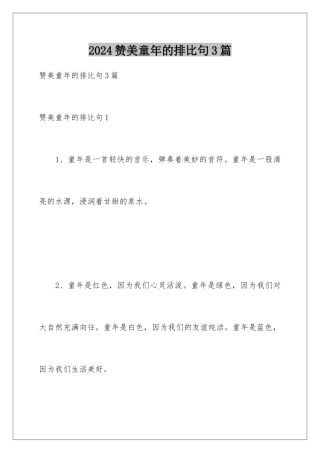 2024年赞美童年的排比句3篇