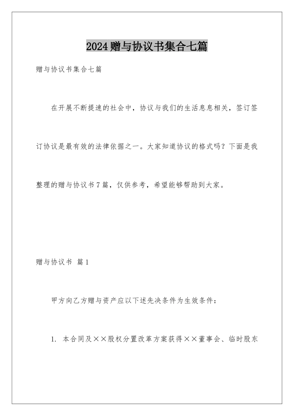 2024年赠与协议书集合七篇_第1页