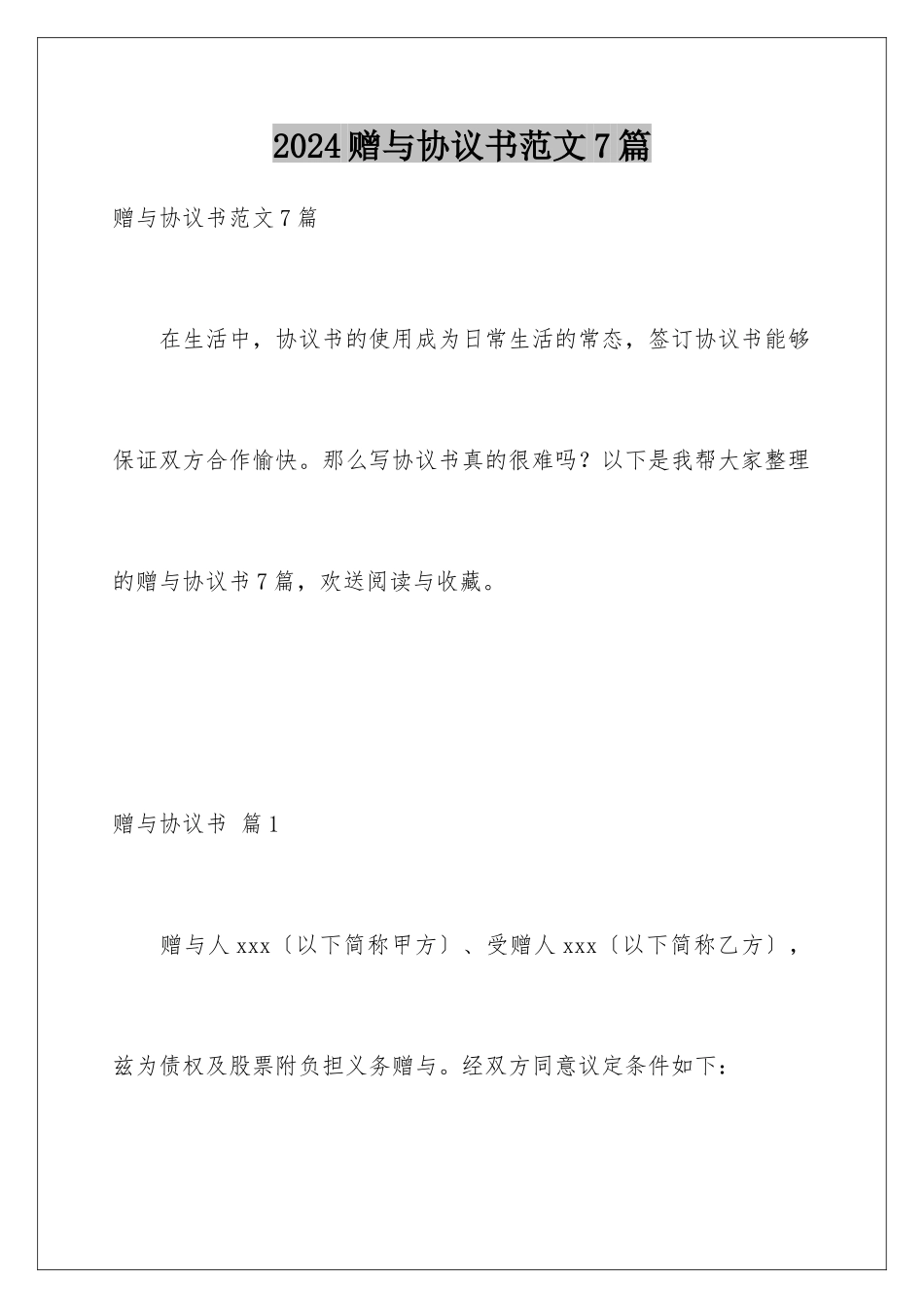 2024年赠与协议书范文7篇_第1页