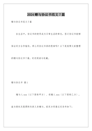 2024年赠与协议书范文7篇