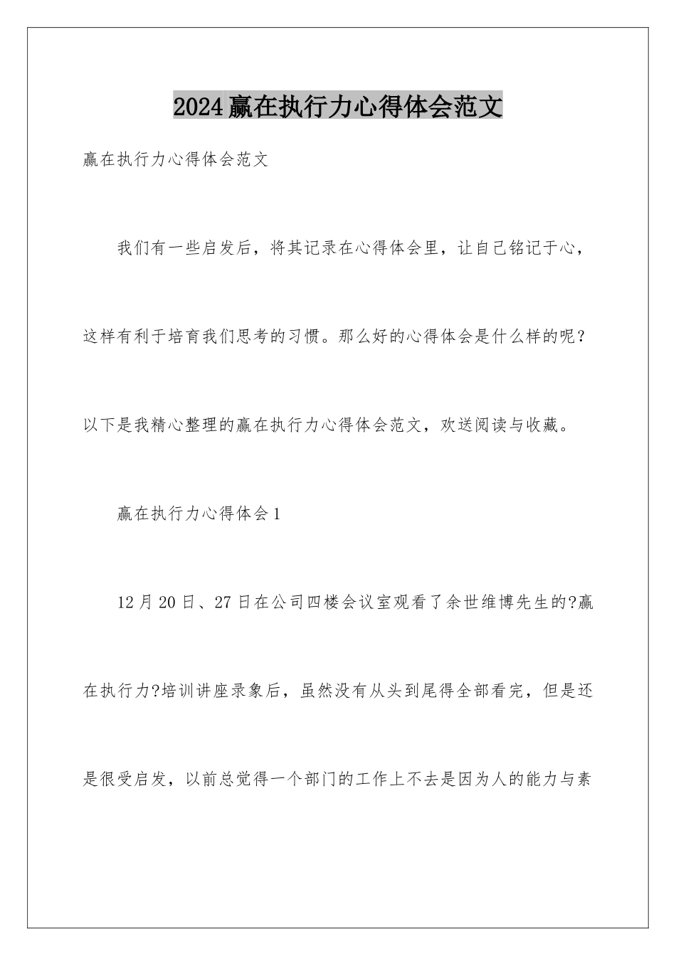 2024年赢在执行力心得体会范文_第1页