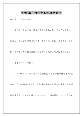 2024年赢在执行力心得体会范文