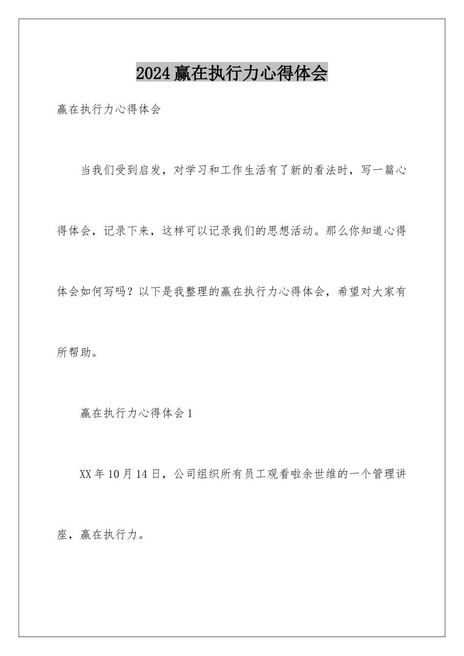 2024年赢在执行力心得体会_第1页