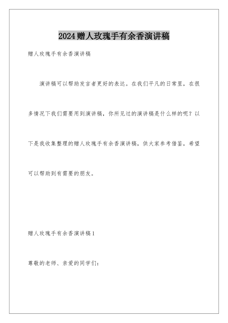 2024年赠人玫瑰手有余香演讲稿_第1页