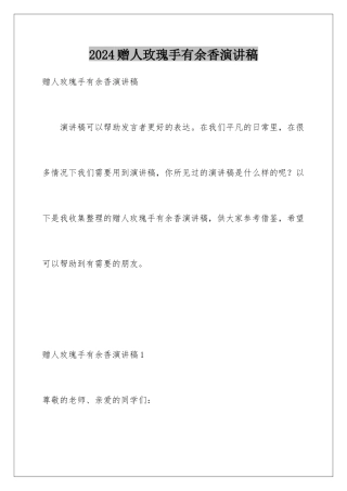 2024年赠人玫瑰手有余香演讲稿