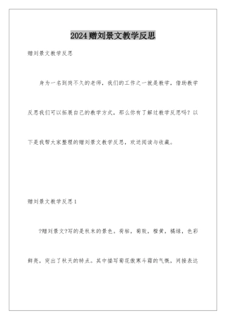 2024年赠刘景文教学反思