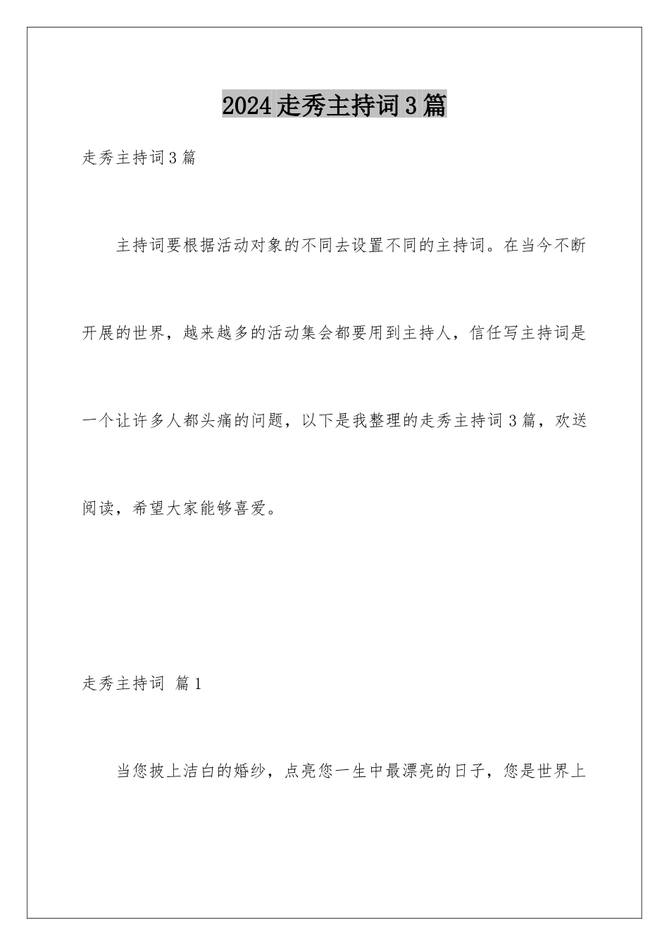 2024年走秀主持词3篇_第1页