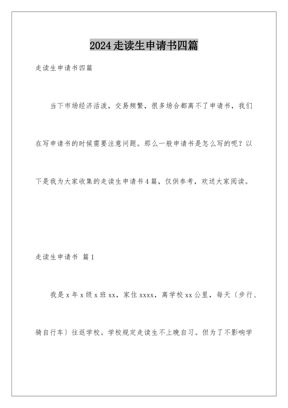 2024年走读生申请书四篇_第1页