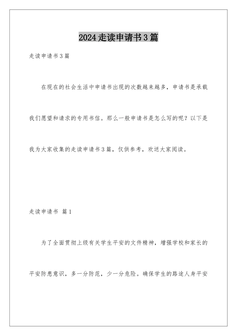 2024年走读申请书3篇_第1页