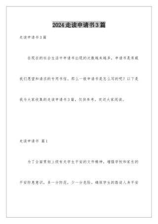 2024年走读申请书3篇