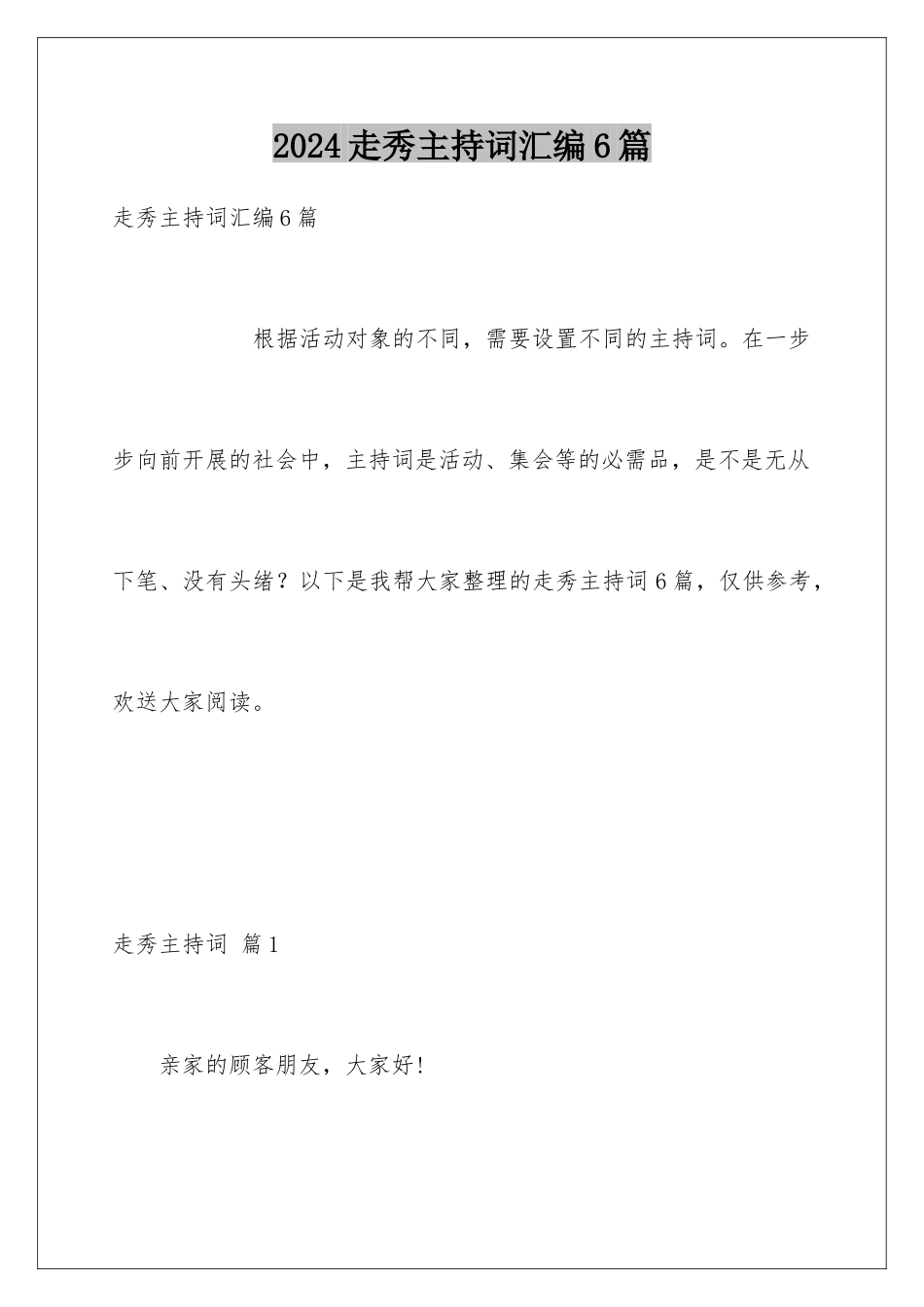 2024年走秀主持词汇编6篇_第1页