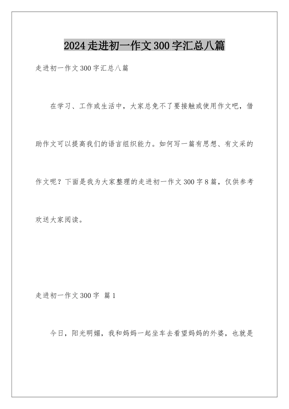 2024年走进初一作文300字汇总八篇_第1页