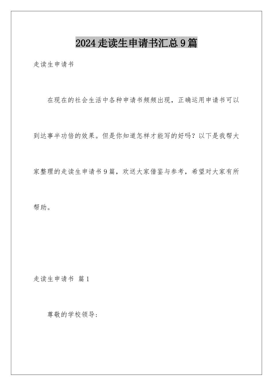 2024年走读生申请书汇总9篇_第1页