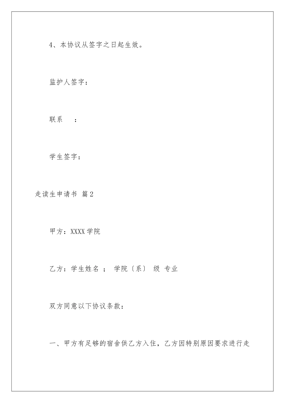 2024年走读生申请书汇总9篇_第3页