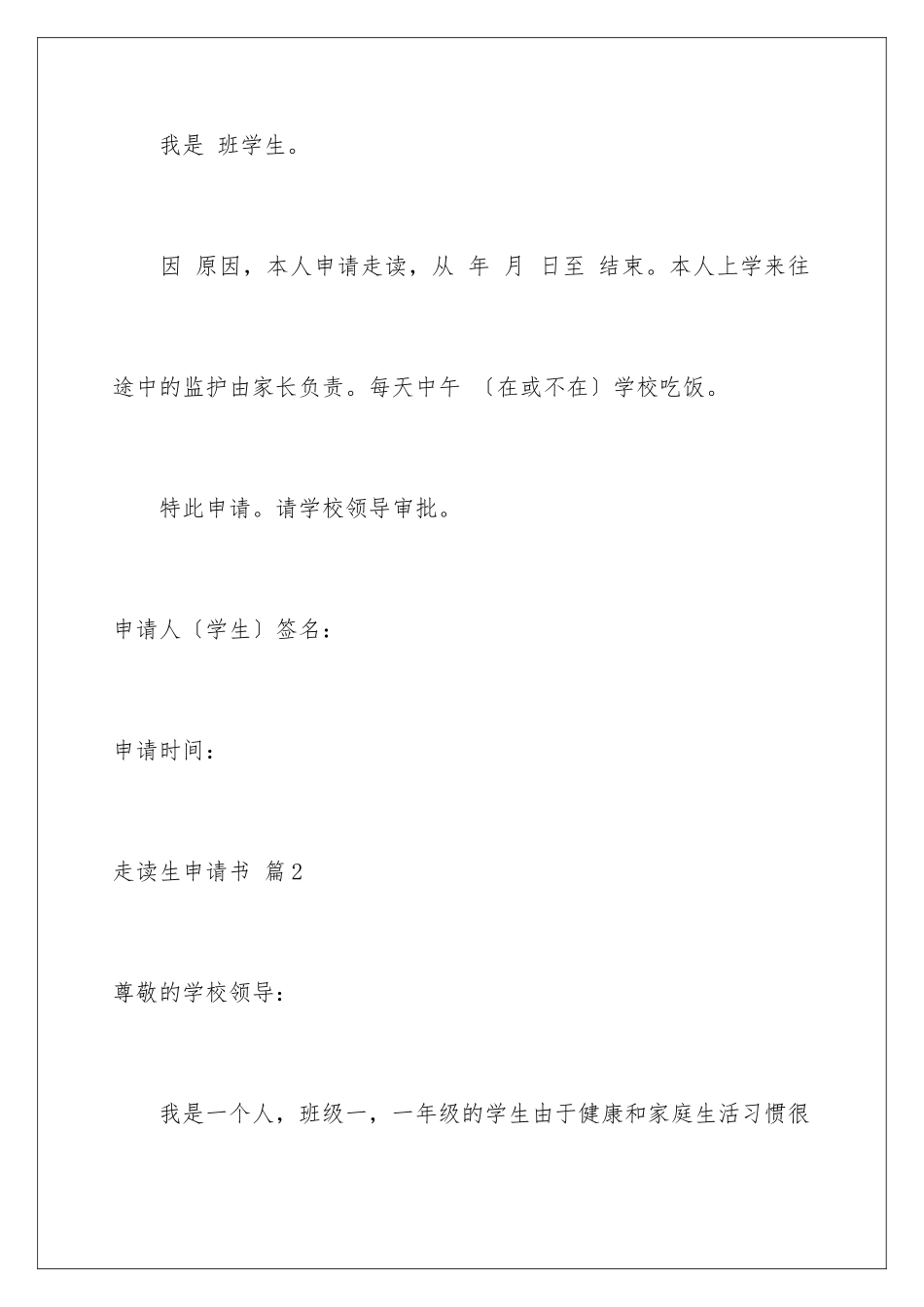 2024年走读生申请书汇编五篇_第2页