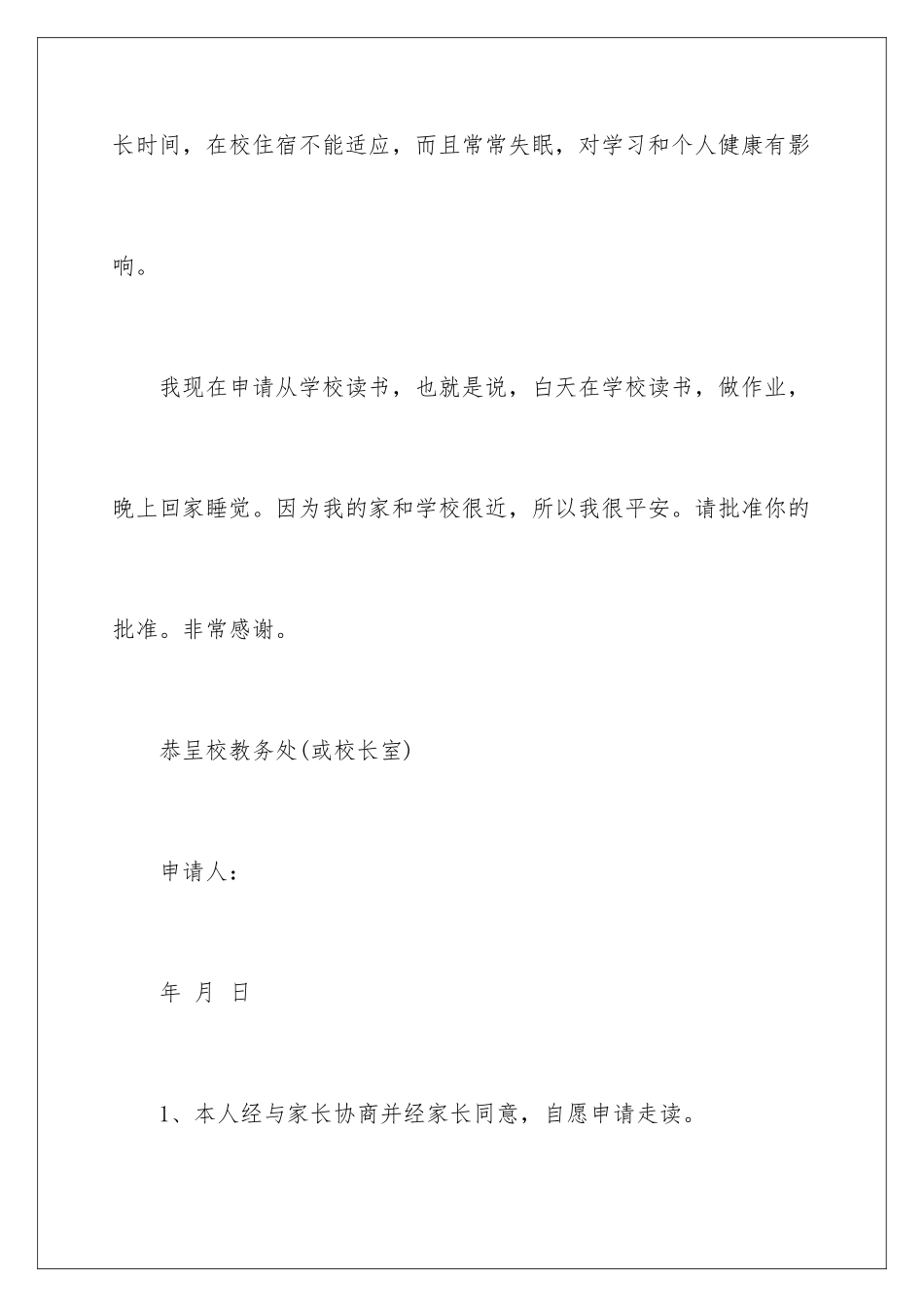 2024年走读生申请书汇编五篇_第3页