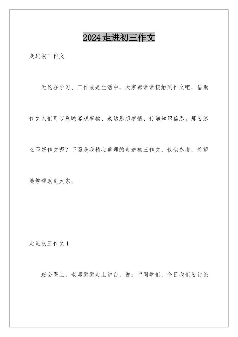 2024年走进初三作文_第1页