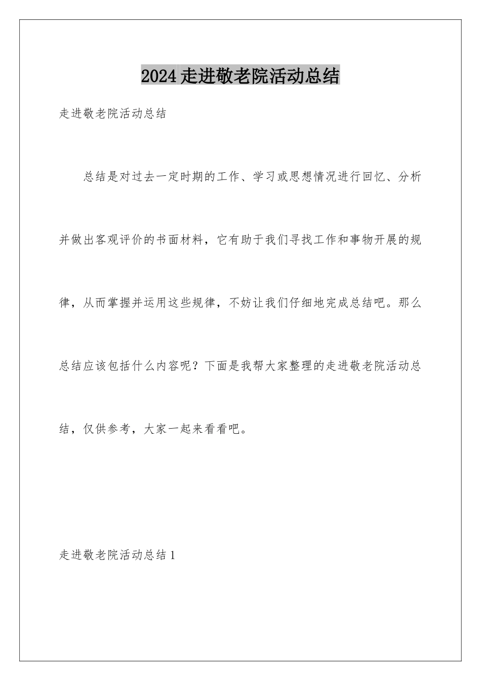 2024年走进敬老院活动总结_第1页