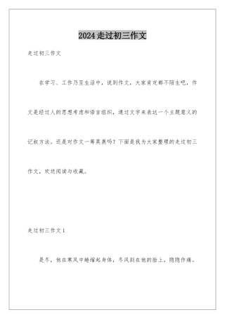 2024年走过初三作文