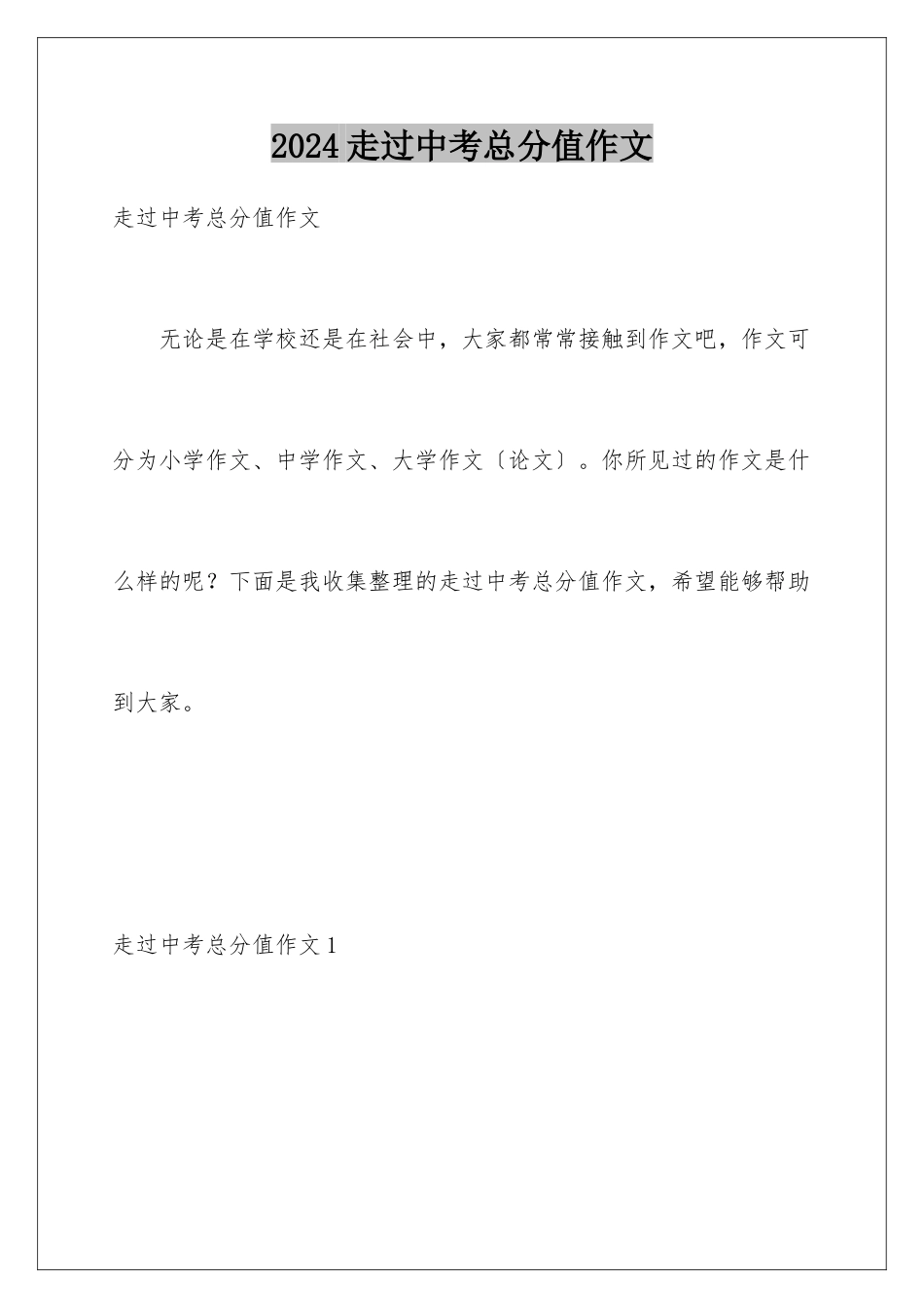 2024年走过中考满分作文_第1页