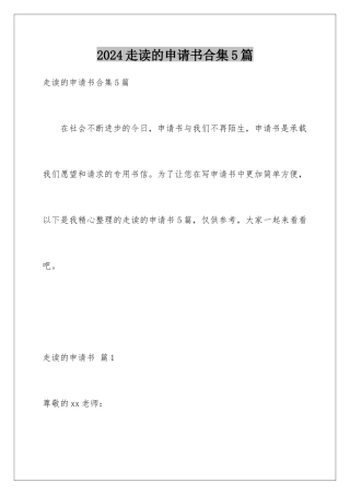 2024年走读的申请书合集5篇