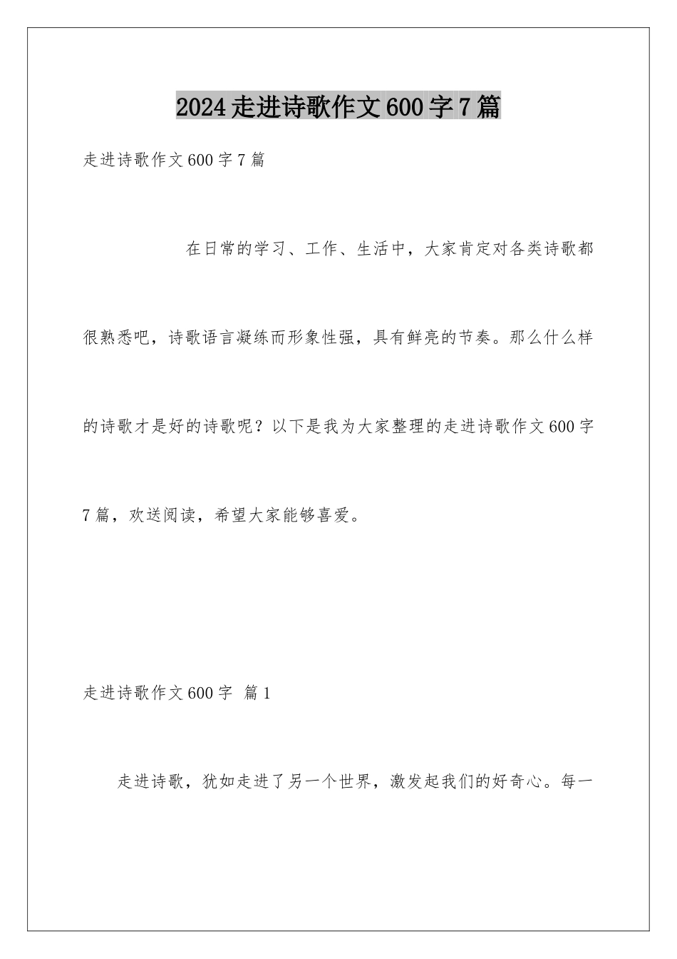 2024年走进诗歌作文600字7篇_第1页