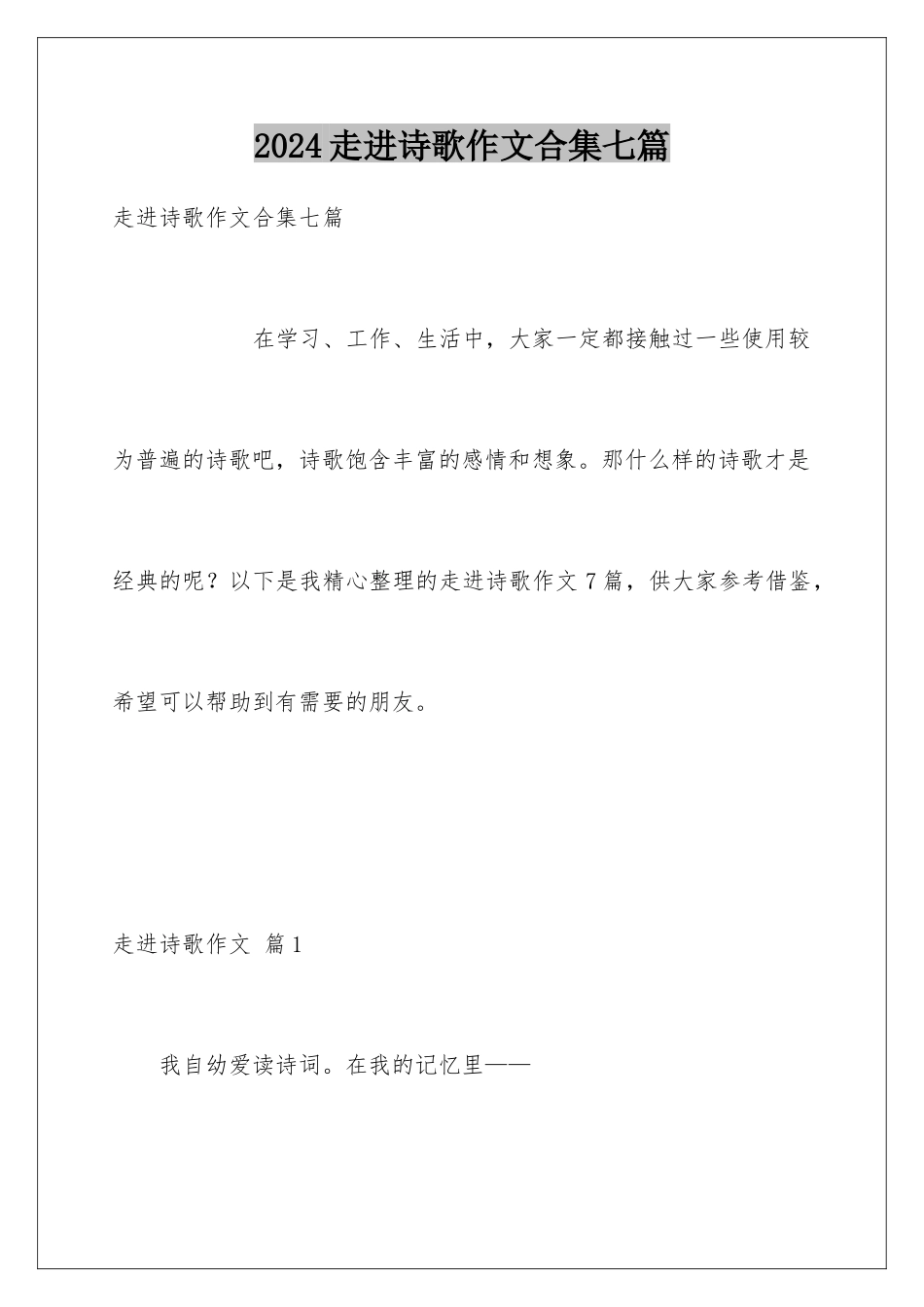 2024年走进诗歌作文合集七篇_第1页