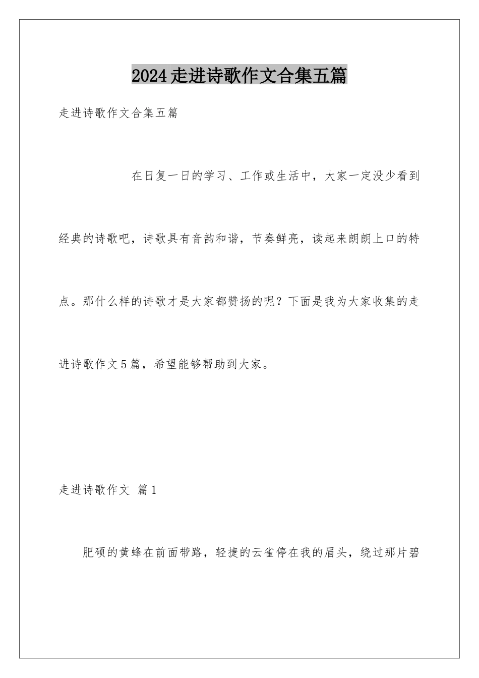 2024年走进诗歌作文合集五篇_第1页