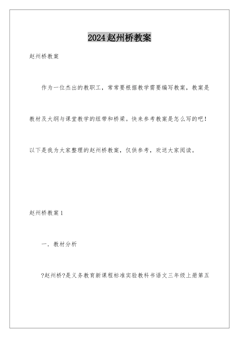 2024年赵州桥教案_第1页