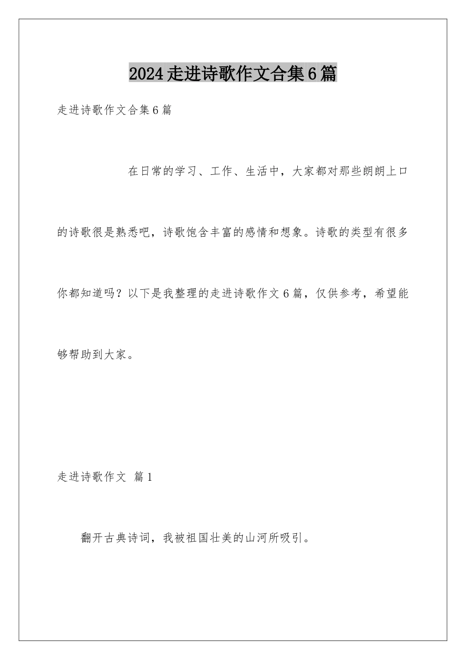 2024年走进诗歌作文合集6篇_第1页