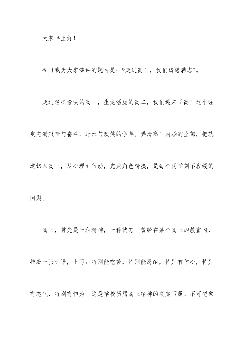 2024年走进高三-我们踌躇满志演讲稿_第2页