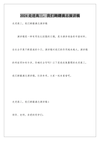 2024年走进高三-我们踌躇满志演讲稿