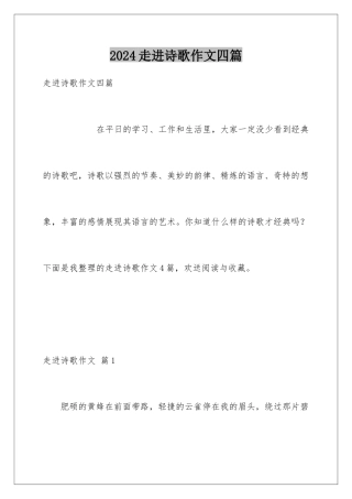 2024年走进诗歌作文四篇