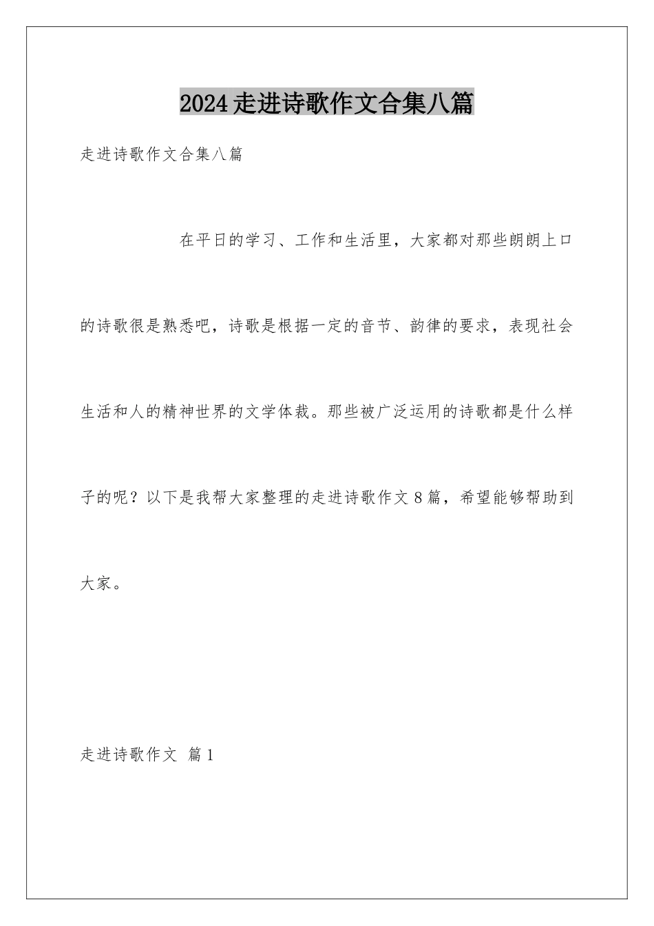 2024年走进诗歌作文合集八篇_第1页