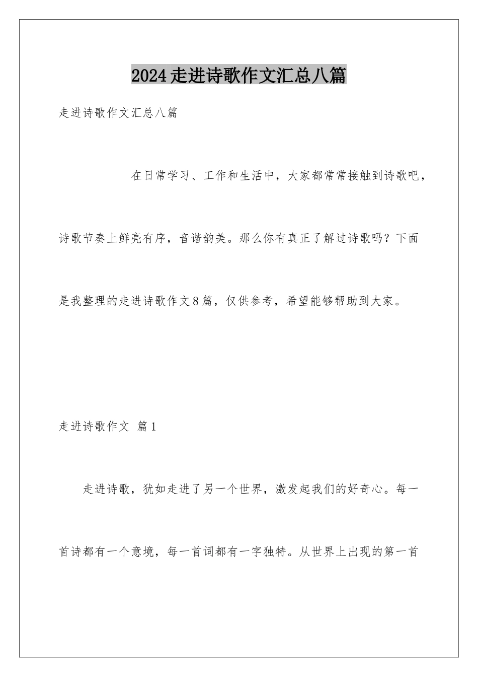 2024年走进诗歌作文汇总八篇_第1页