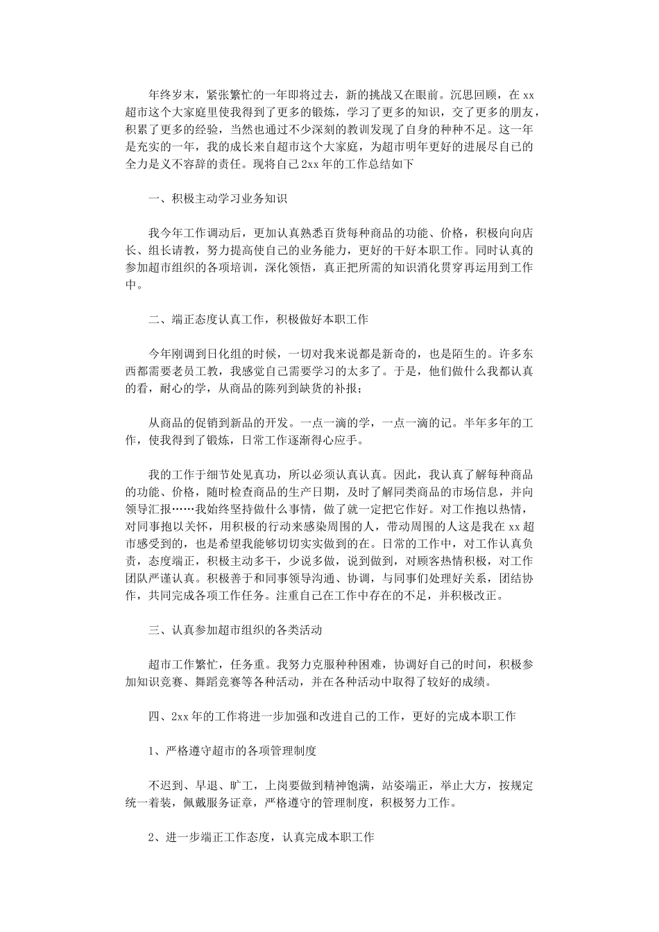 2024年超市促销员个人工作总结_第2页