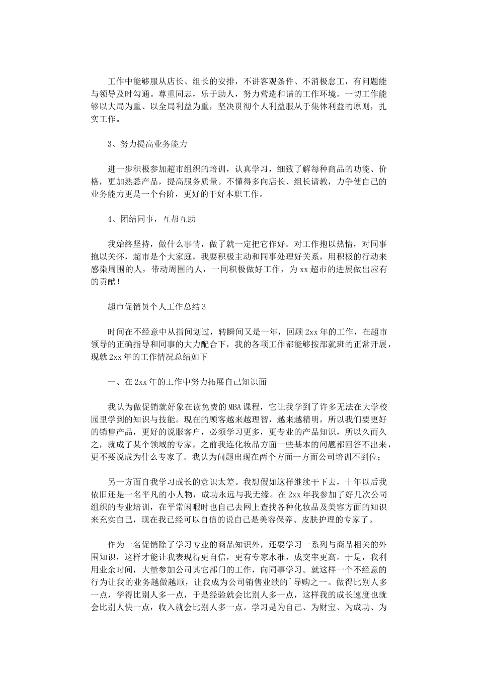 2024年超市促销员个人工作总结_第3页