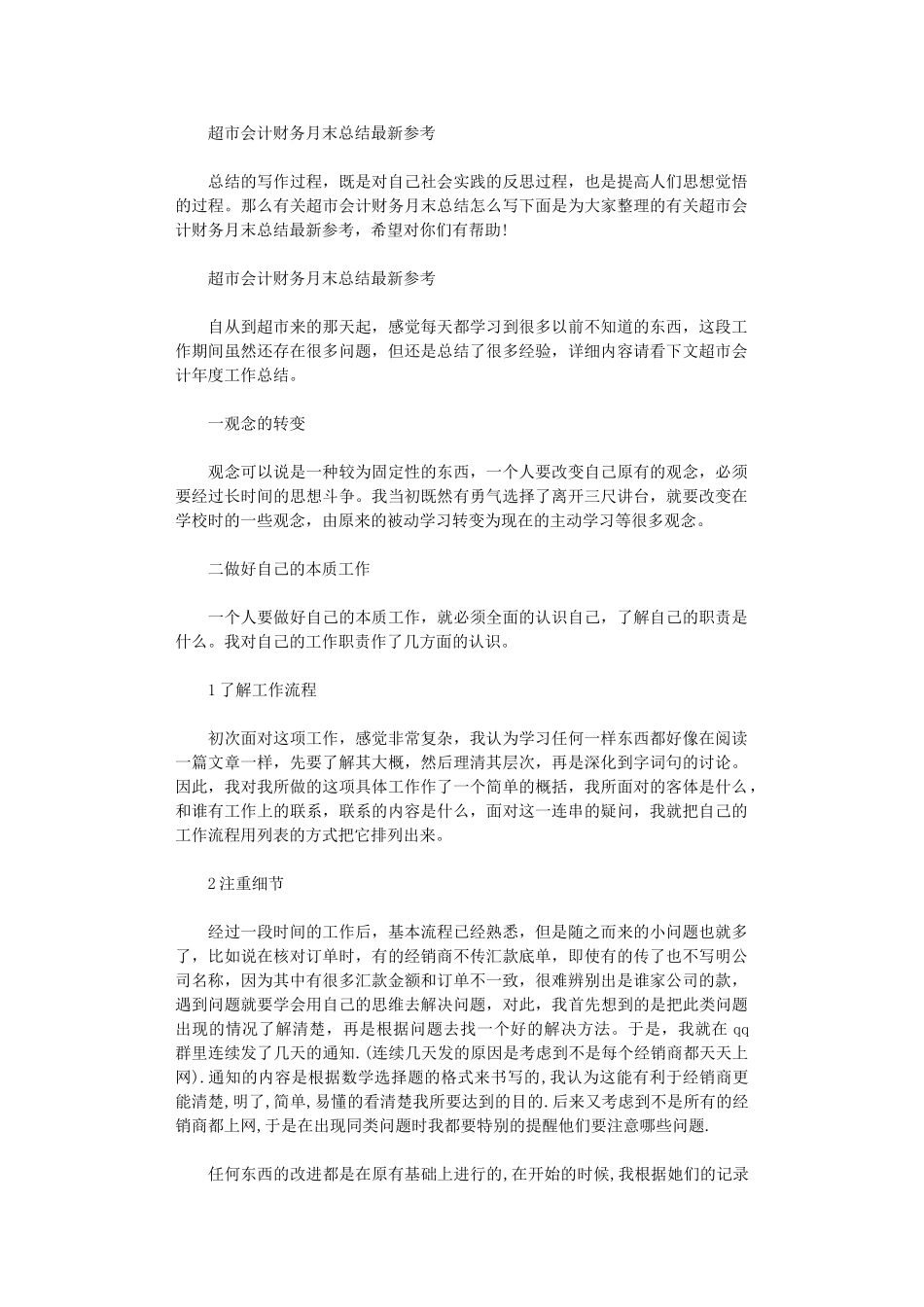 2024年超市会计财务月末总结最新参考范文大全_第1页